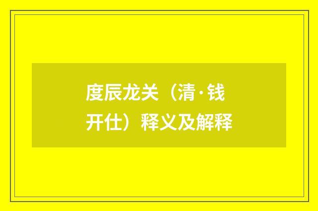度辰龙关（清·钱开仕）释义及解释