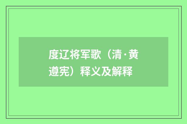 度辽将军歌（清·黄遵宪）释义及解释