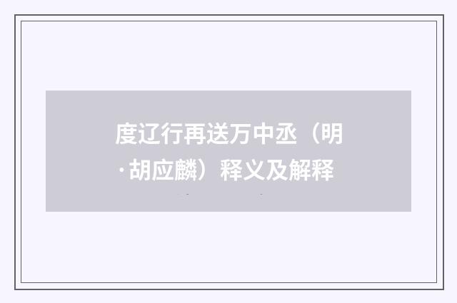 度辽行再送万中丞（明·胡应麟）释义及解释