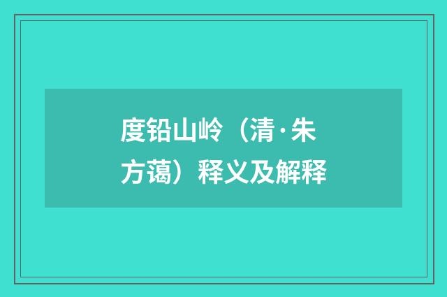 度铅山岭（清·朱方蔼）释义及解释
