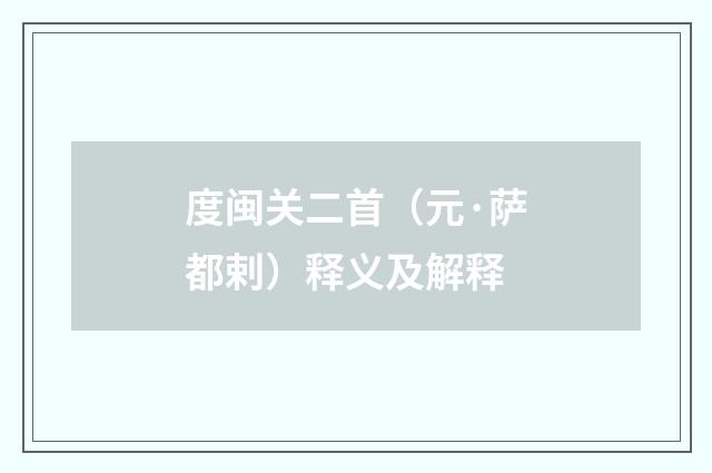 度闽关二首（元·萨都剌）释义及解释