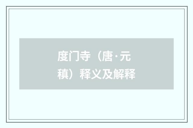 度门寺（唐·元稹）释义及解释