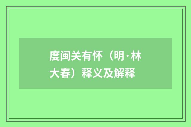 度闽关有怀（明·林大春）释义及解释