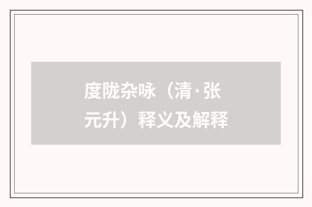 度陇杂咏（清·张元升）释义及解释