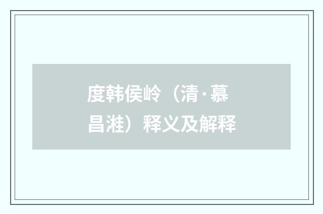度韩侯岭（清·慕昌溎）释义及解释
