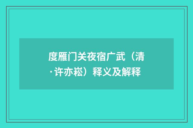度雁门关夜宿广武（清·许亦崧）释义及解释