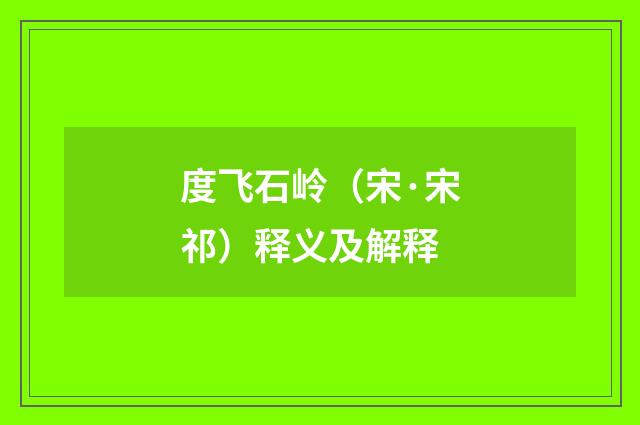 度飞石岭（宋·宋祁）释义及解释