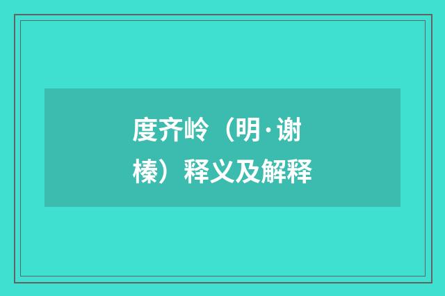 度齐岭（明·谢榛）释义及解释