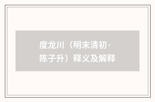 度龙川（明末清初·陈子升）释义及解释
