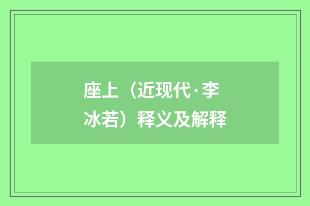 座上（近现代·李冰若）释义及解释