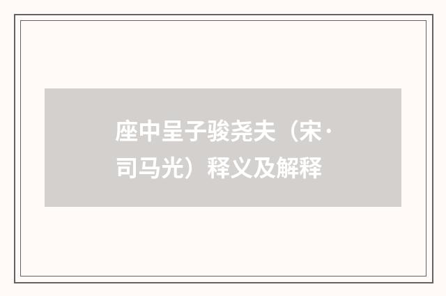 座中呈子骏尧夫（宋·司马光）释义及解释
