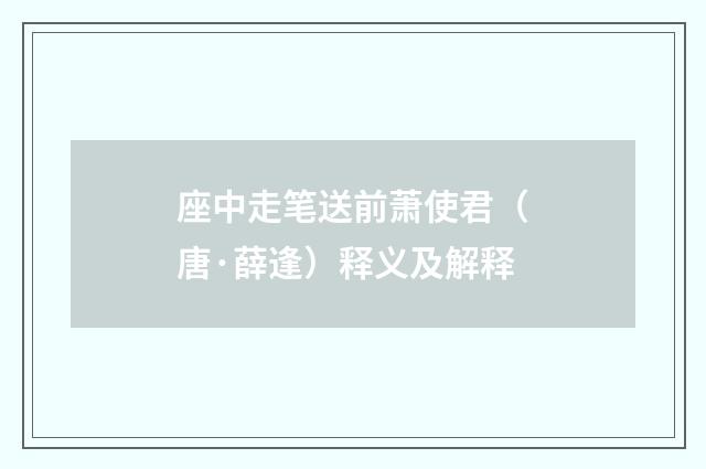 座中走笔送前萧使君（唐·薛逢）释义及解释