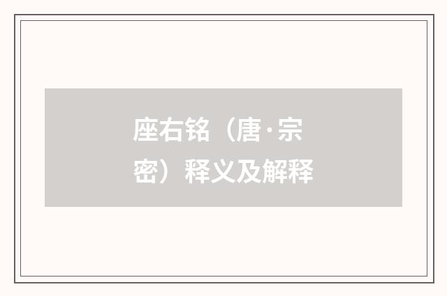 座右铭（唐·宗密）释义及解释