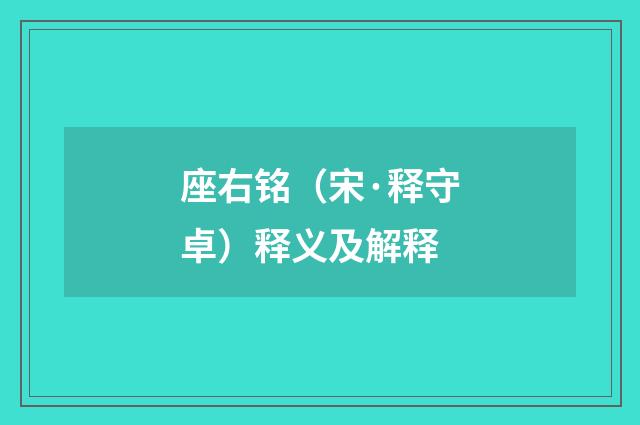 座右铭（宋·释守卓）释义及解释