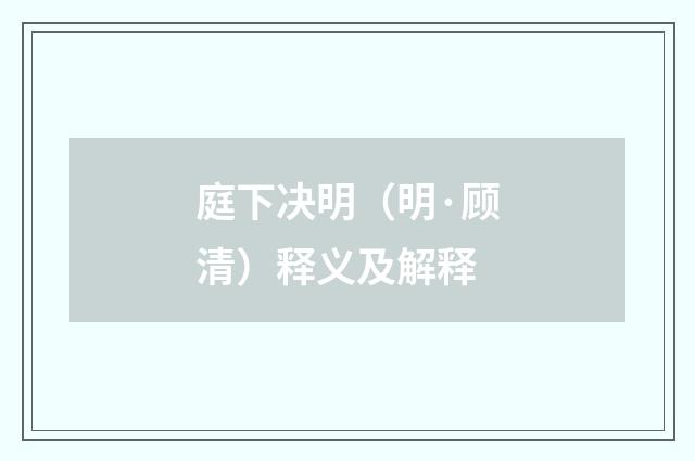 庭下决明（明·顾清）释义及解释