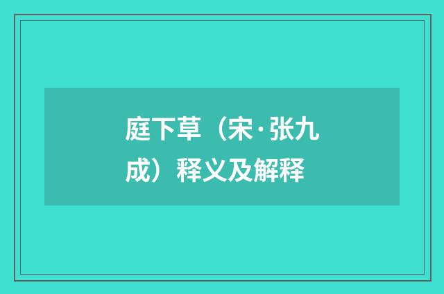 庭下草（宋·张九成）释义及解释