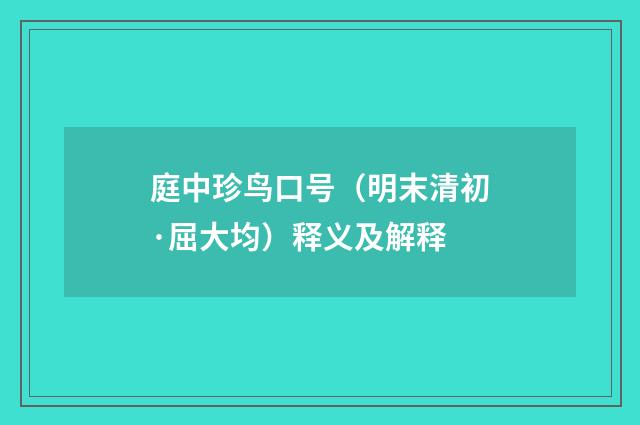 庭中珍鸟口号（明末清初·屈大均）释义及解释