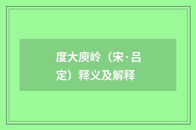度大庾岭（宋·吕定）释义及解释