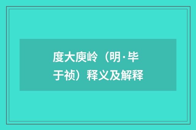 度大庾岭（明·毕于祯）释义及解释