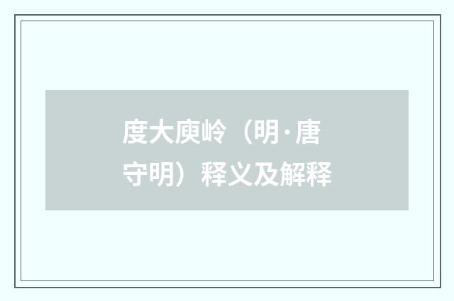 度大庾岭（明·唐守明）释义及解释
