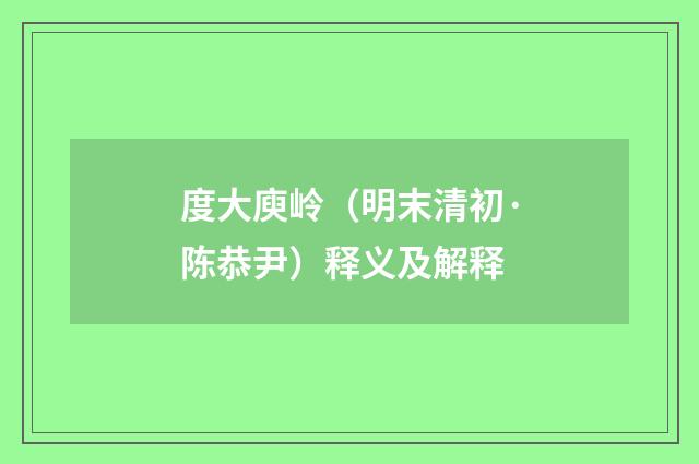 度大庾岭（明末清初·陈恭尹）释义及解释