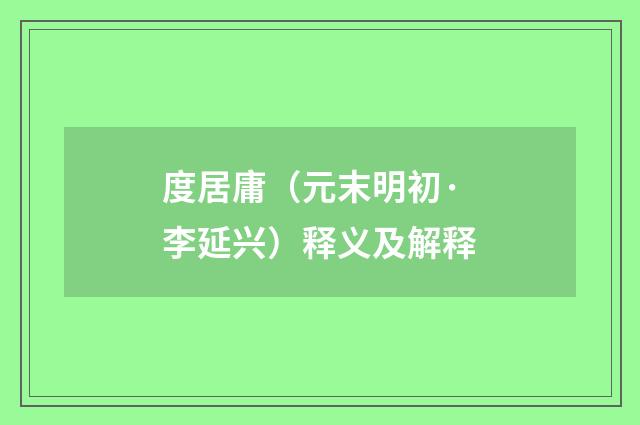 度居庸（元末明初·李延兴）释义及解释