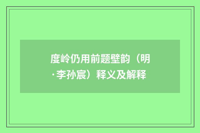 度岭仍用前题壁韵（明·李孙宸）释义及解释