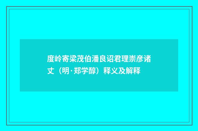 度岭寄梁茂伯潘良诏君理崇彦诸丈（明·郑学醇）释义及解释