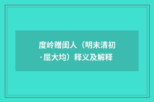 度岭赠闺人（明末清初·屈大均）释义及解释