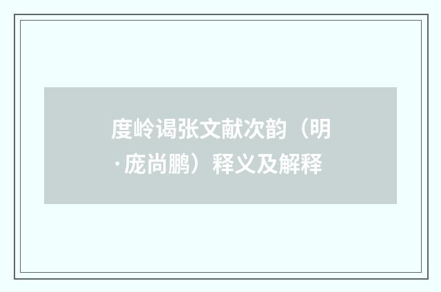 度岭谒张文献次韵（明·庞尚鹏）释义及解释