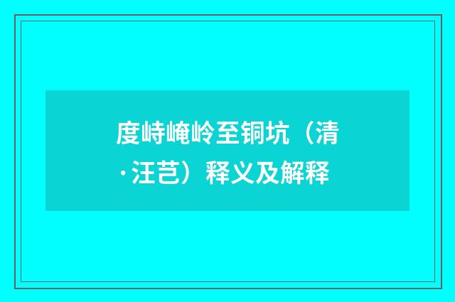 度峙崦岭至铜坑（清·汪芑）释义及解释