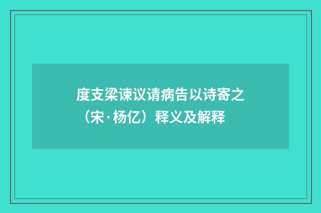 度支梁谏议请病告以诗寄之（宋·杨亿）释义及解释