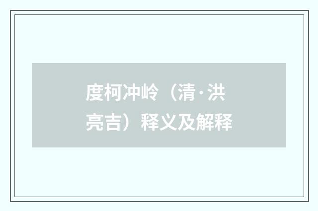 度柯冲岭（清·洪亮吉）释义及解释