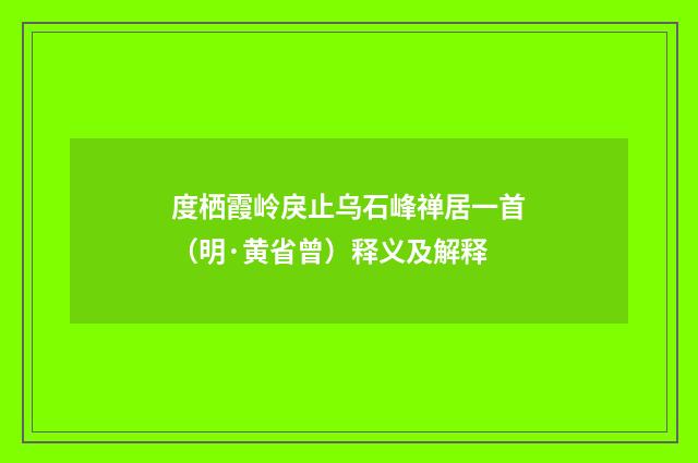 度栖霞岭戾止乌石峰禅居一首（明·黄省曾）释义及解释