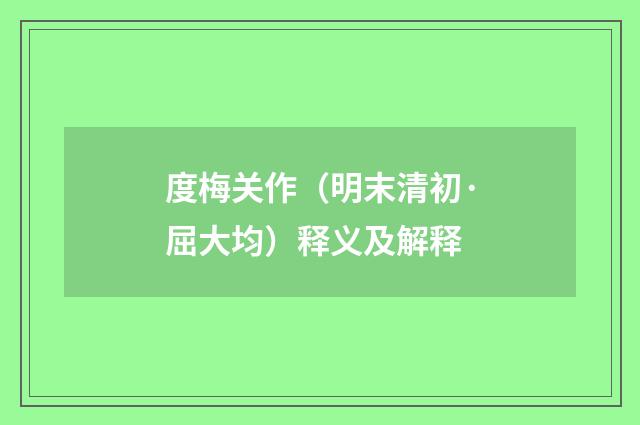 度梅关作（明末清初·屈大均）释义及解释