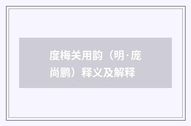 度梅关用韵（明·庞尚鹏）释义及解释