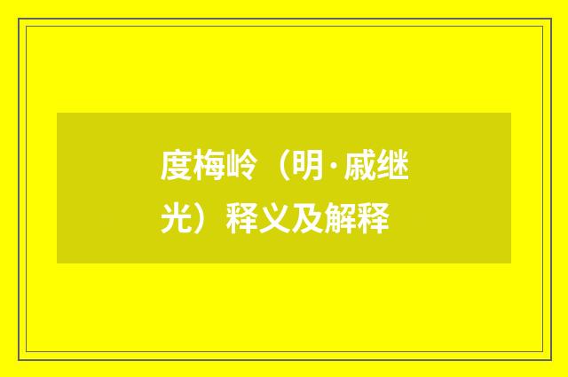 度梅岭（明·戚继光）释义及解释