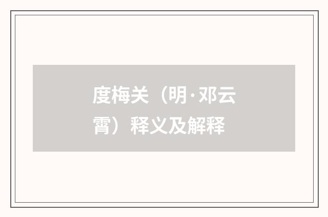 度梅关（明·邓云霄）释义及解释