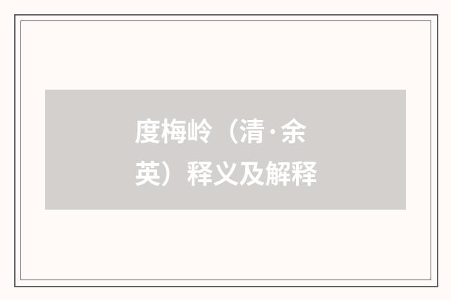 度梅岭（清·余英）释义及解释