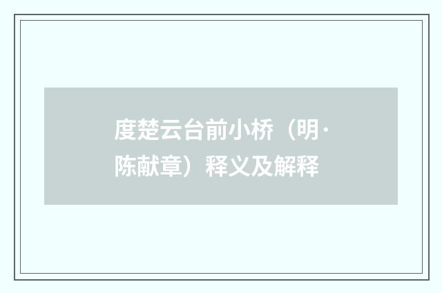 度楚云台前小桥（明·陈献章）释义及解释