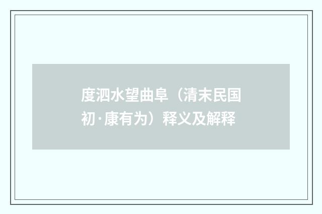 度泗水望曲阜（清末民国初·康有为）释义及解释