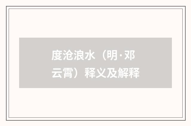 度沧浪水（明·邓云霄）释义及解释