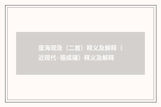 度海观涨（二首）释义及解释（近现代·骆成骧）释义及解释