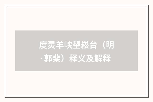 度灵羊峡望崧台（明·郭棐）释义及解释