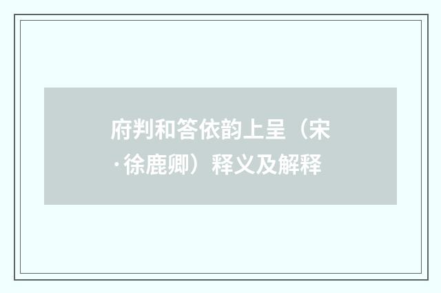 府判和答依韵上呈（宋·徐鹿卿）释义及解释