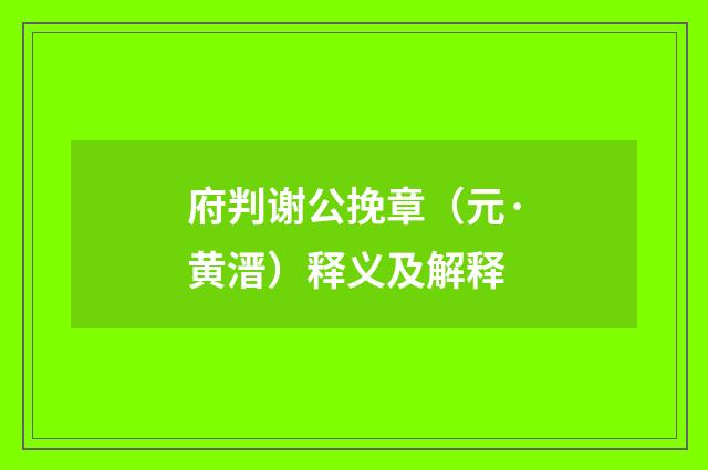 府判谢公挽章（元·黄溍）释义及解释