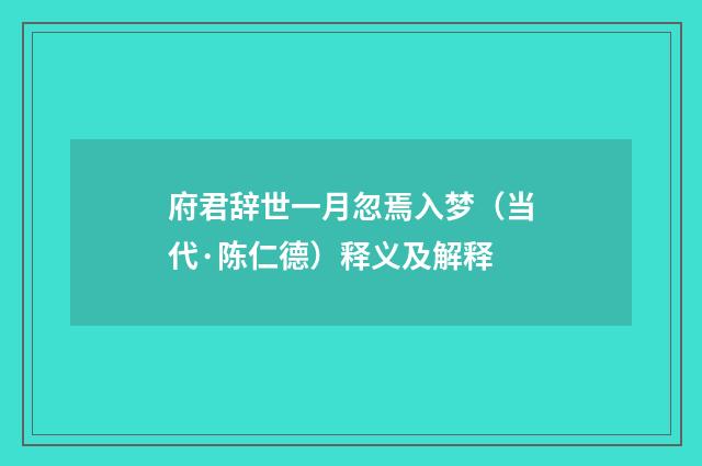 府君辞世一月忽焉入梦（当代·陈仁德）释义及解释
