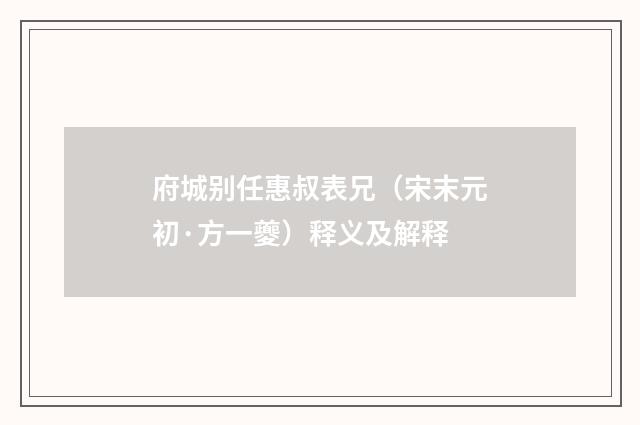 府城别任惠叔表兄（宋末元初·方一夔）释义及解释