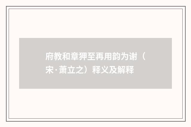 府教和章狎至再用韵为谢（宋·萧立之）释义及解释