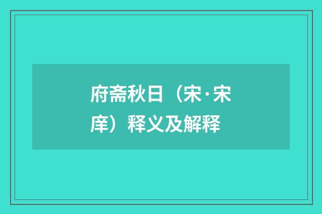 府斋秋日（宋·宋庠）释义及解释